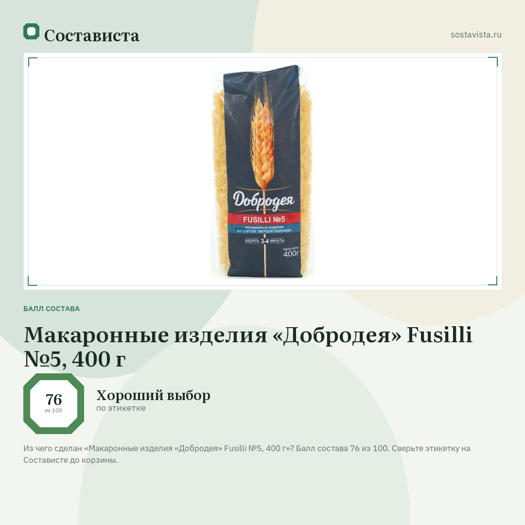 Макаронные изделия «Добродея» Fusilli №5, 400 г: балл состава 76 из 100 — Состависта