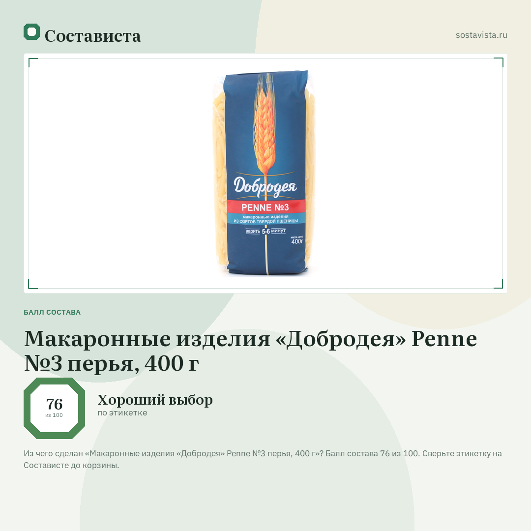 Макаронные изделия «Добродея» Penne №3 перья, 400 г: балл состава 76 из 100 — Состависта