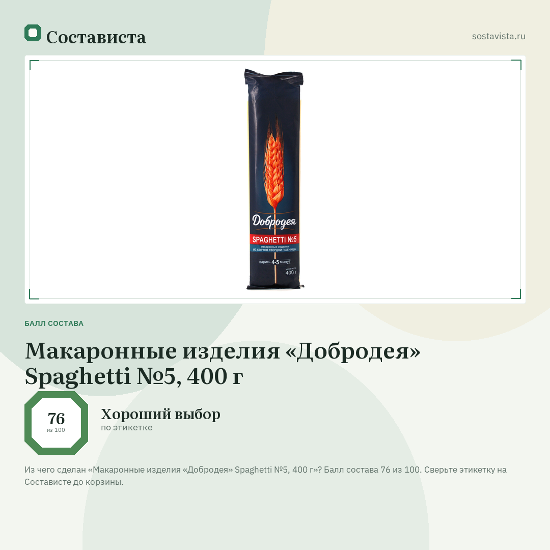 Макаронные изделия «Добродея» Spaghetti №5, 400 г: балл состава 76 из 100 — Состависта