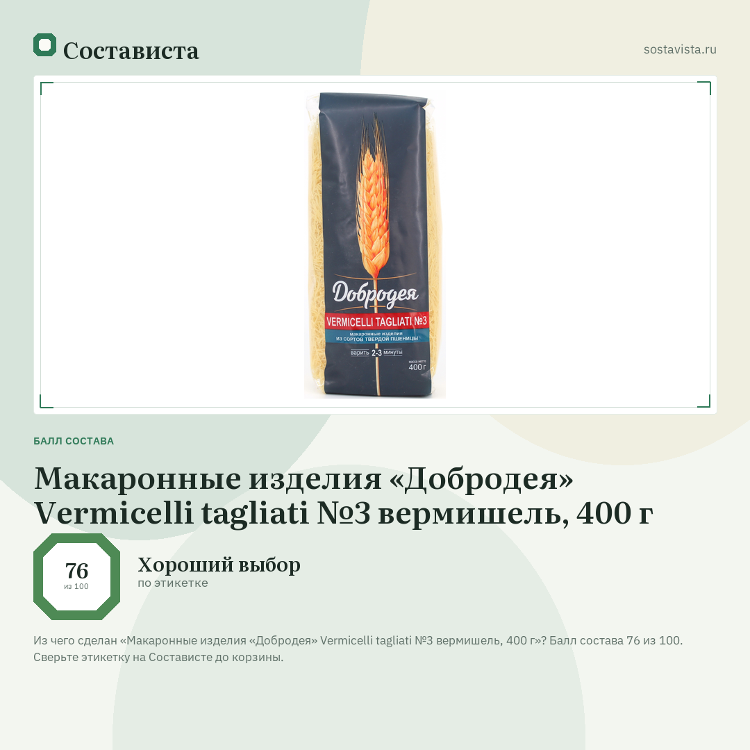 Макаронные изделия «Добродея» Vermicelli tagliati №3 вермишель, 400 г: балл состава 76 из 100 — Состависта