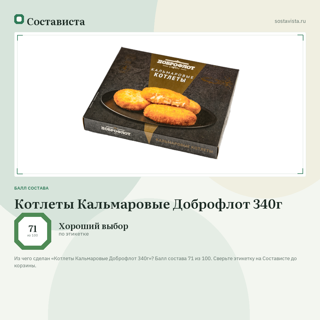 Котлеты Кальмаровые Доброфлот 340г: балл состава 71 из 100 — Состависта