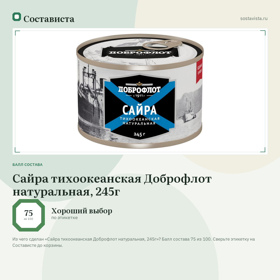 Сайра тихоокеанская Доброфлот натуральная, 245г: балл состава 75 из 100 — Состависта