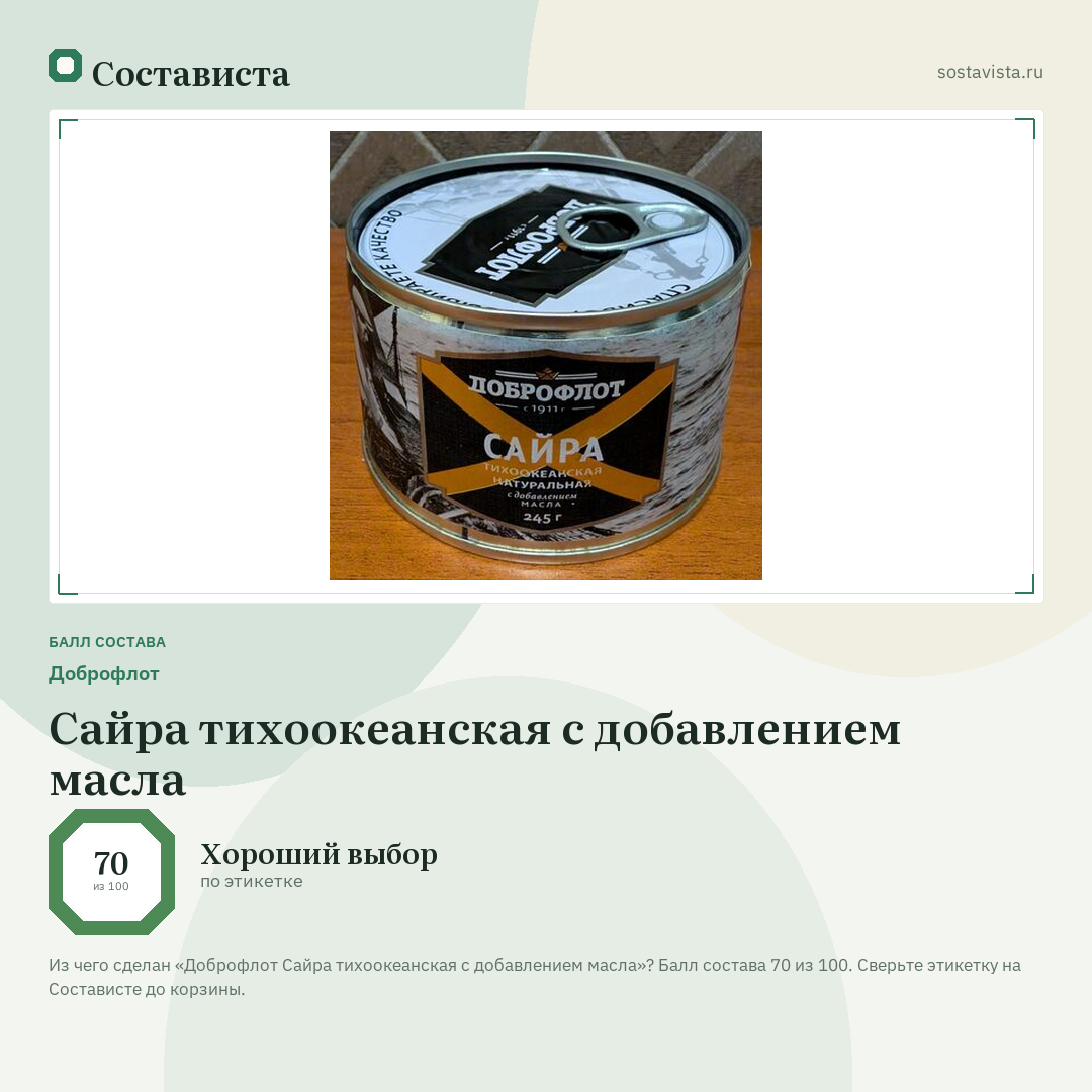 Доброфлот Сайра тихоокеанская с добавлением масла: балл состава 70 из 100 — Состависта