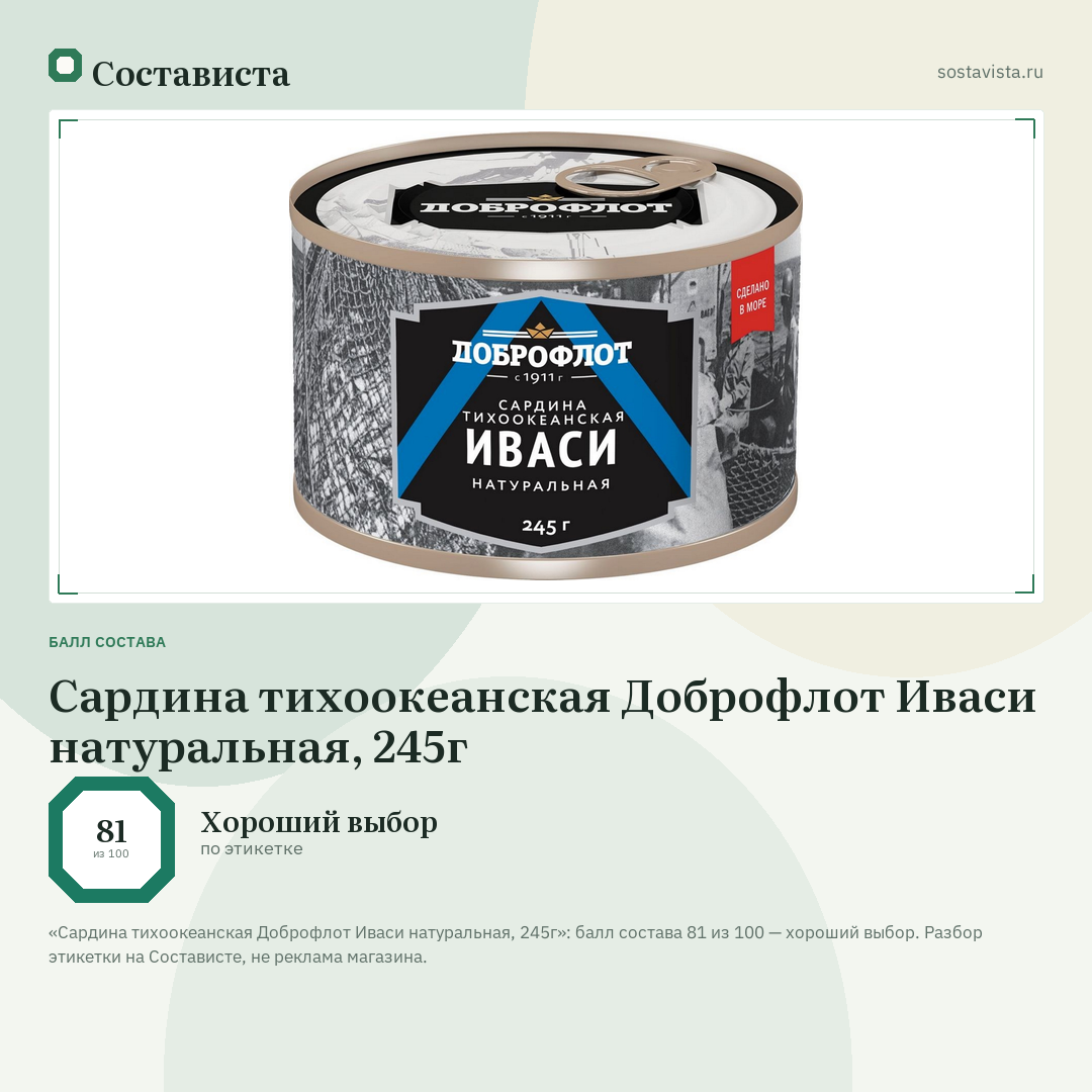 Сардина тихоокеанская Доброфлот Иваси натуральная, 245г: балл состава 81 из 100 — Состависта