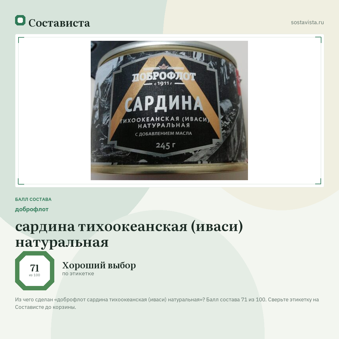 доброфлот сардина тихоокеанская (иваси) натуральная: балл состава 71 из 100 — Состависта