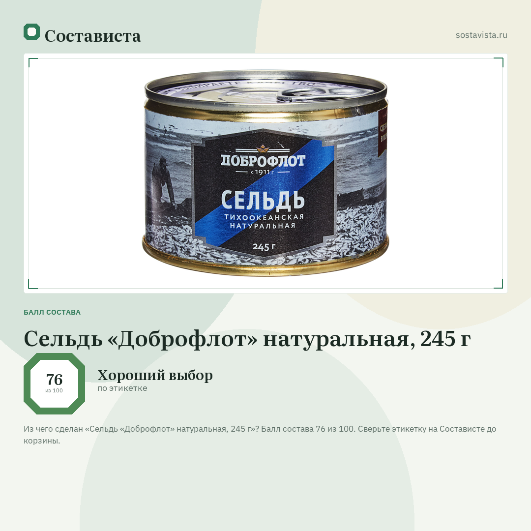 Сельдь «Доброфлот» натуральная, 245 г: балл состава 76 из 100 — Состависта