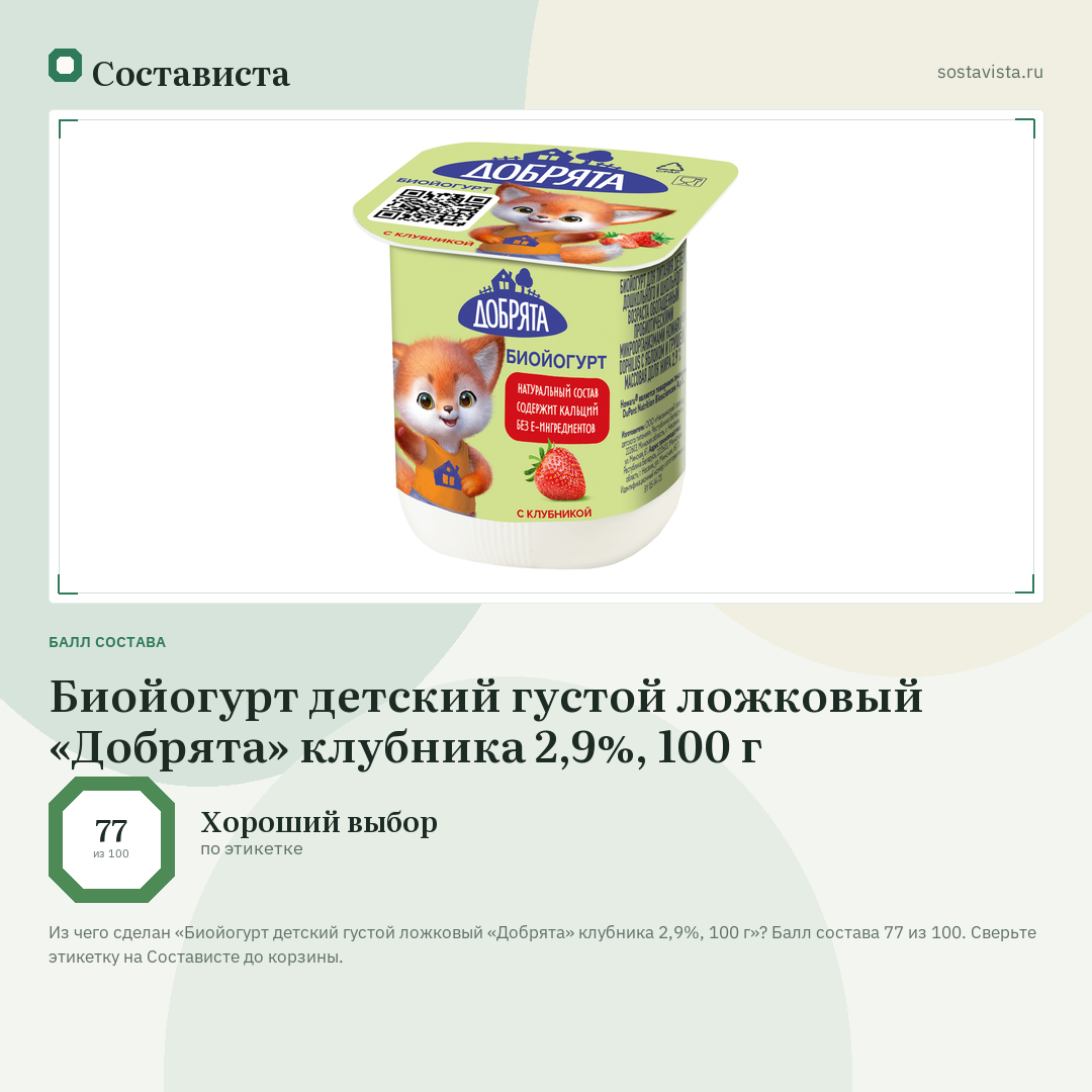 Биойогурт детский густой ложковый «Добрята» клубника 2,9%, 100 г: балл состава 77 из 100 — Состависта