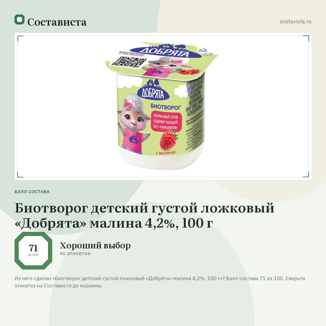 Биотворог детский густой ложковый «Добрята» малина 4,2%, 100 г: балл состава 71 из 100 — Состависта