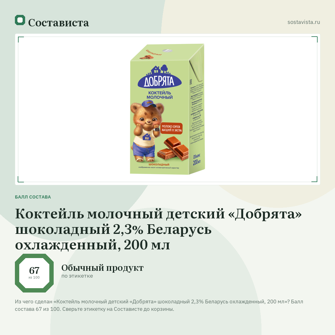 Коктейль молочный детский «Добрята» шоколадный 2,3% Беларусь охлажденный, 200 мл: балл состава 67 из 100 — Состависта