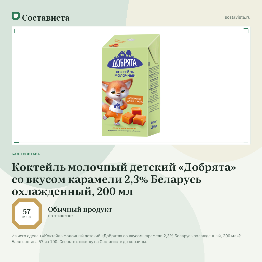 Коктейль молочный детский «Добрята» со вкусом карамели 2,3% Беларусь охлажденный, 200 мл: балл состава 57 из 100 — Состависта
