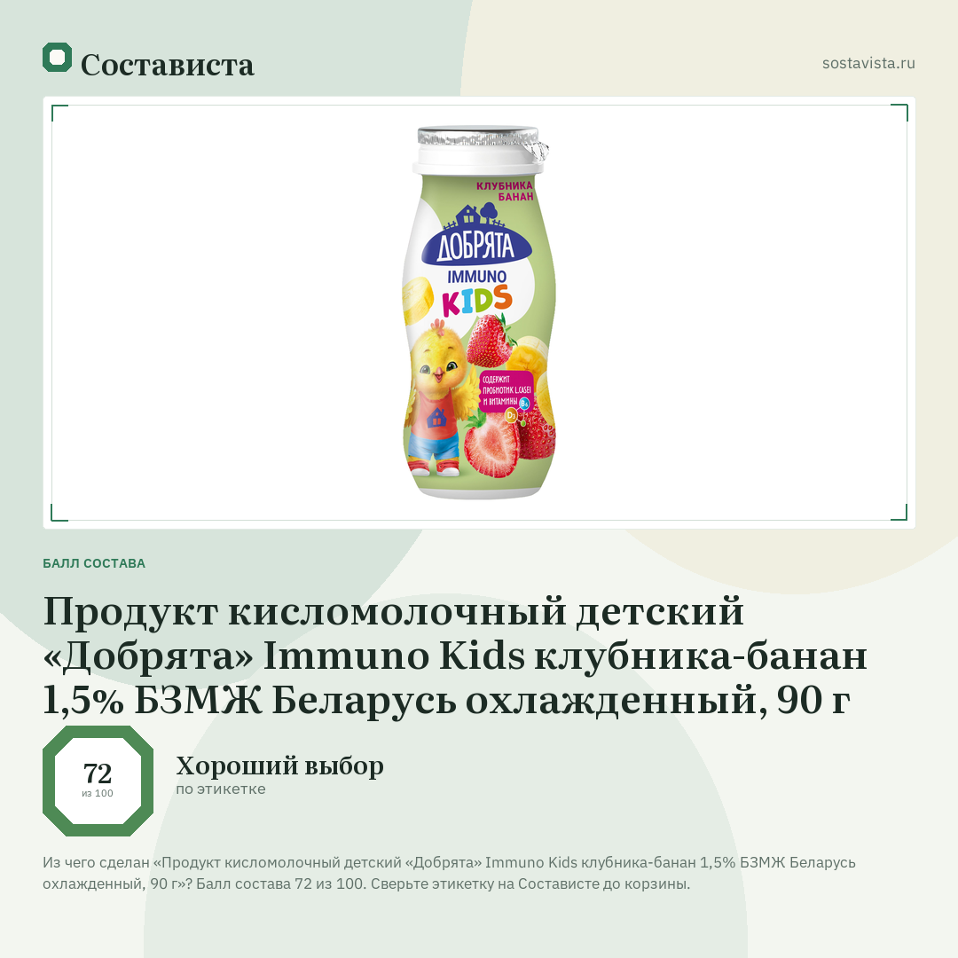 Продукт кисломолочный детский «Добрята» Immuno Kids клубника-банан 1,5% БЗМЖ Беларусь охлажденный, 90 г: балл состава 72 из 100 — Состависта