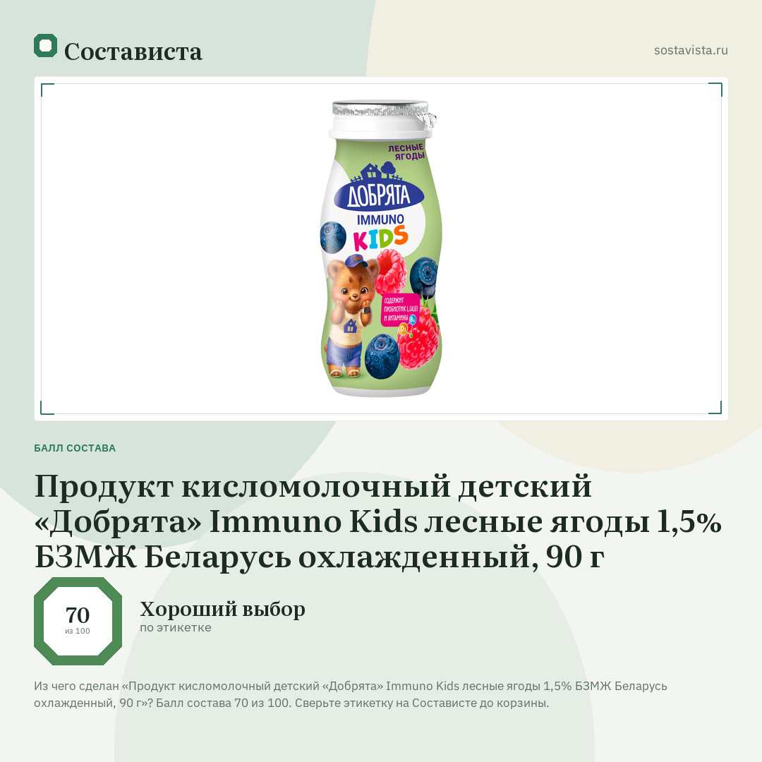Продукт кисломолочный детский «Добрята» Immuno Kids лесные ягоды 1,5% БЗМЖ Беларусь охлажденный, 90 г: балл состава 70 из 100 — Состависта