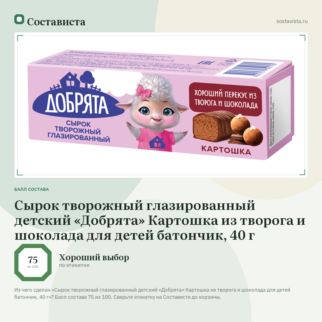 Сырок творожный глазированный детский «Добрята» Картошка из творога и шоколада для детей батончик, 40 г: балл состава 75 из 100 — Состависта