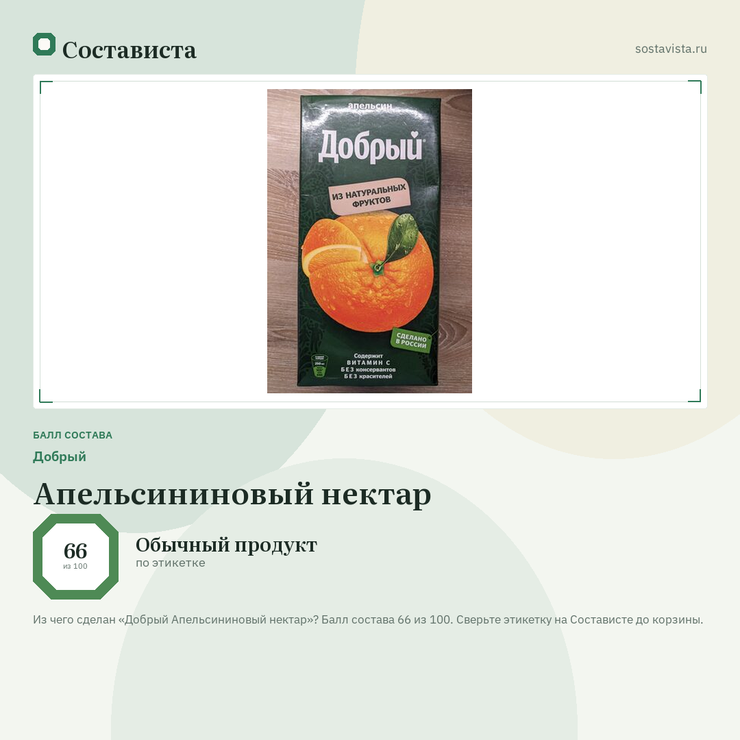Добрый Апельсининовый нектар: балл состава 66 из 100 — Состависта