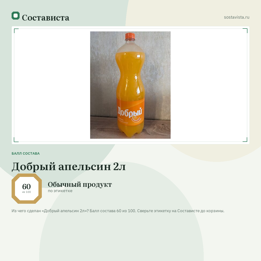 Добрый апельсин 2л: балл состава 60 из 100 — Состависта