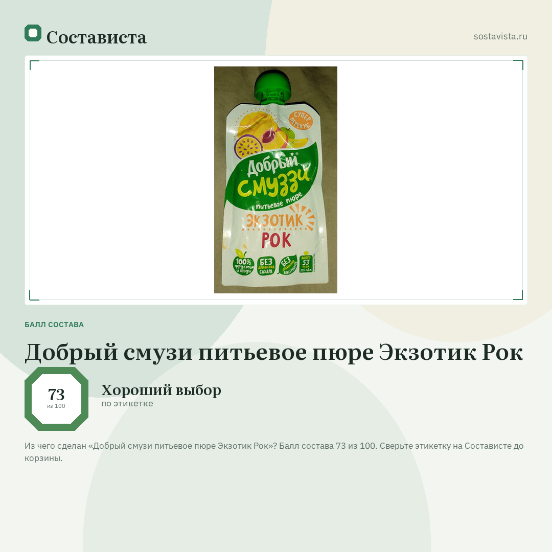Добрый смузи питьевое пюре Экзотик Рок: балл состава 73 из 100 — Состависта