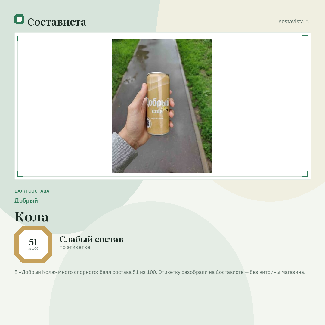Добрый Кола: балл состава 51 из 100 — Состависта