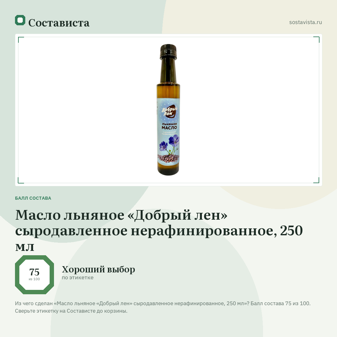 Масло льняное «Добрый лен» сыродавленное нерафинированное, 250 мл: балл состава 75 из 100 — Состависта
