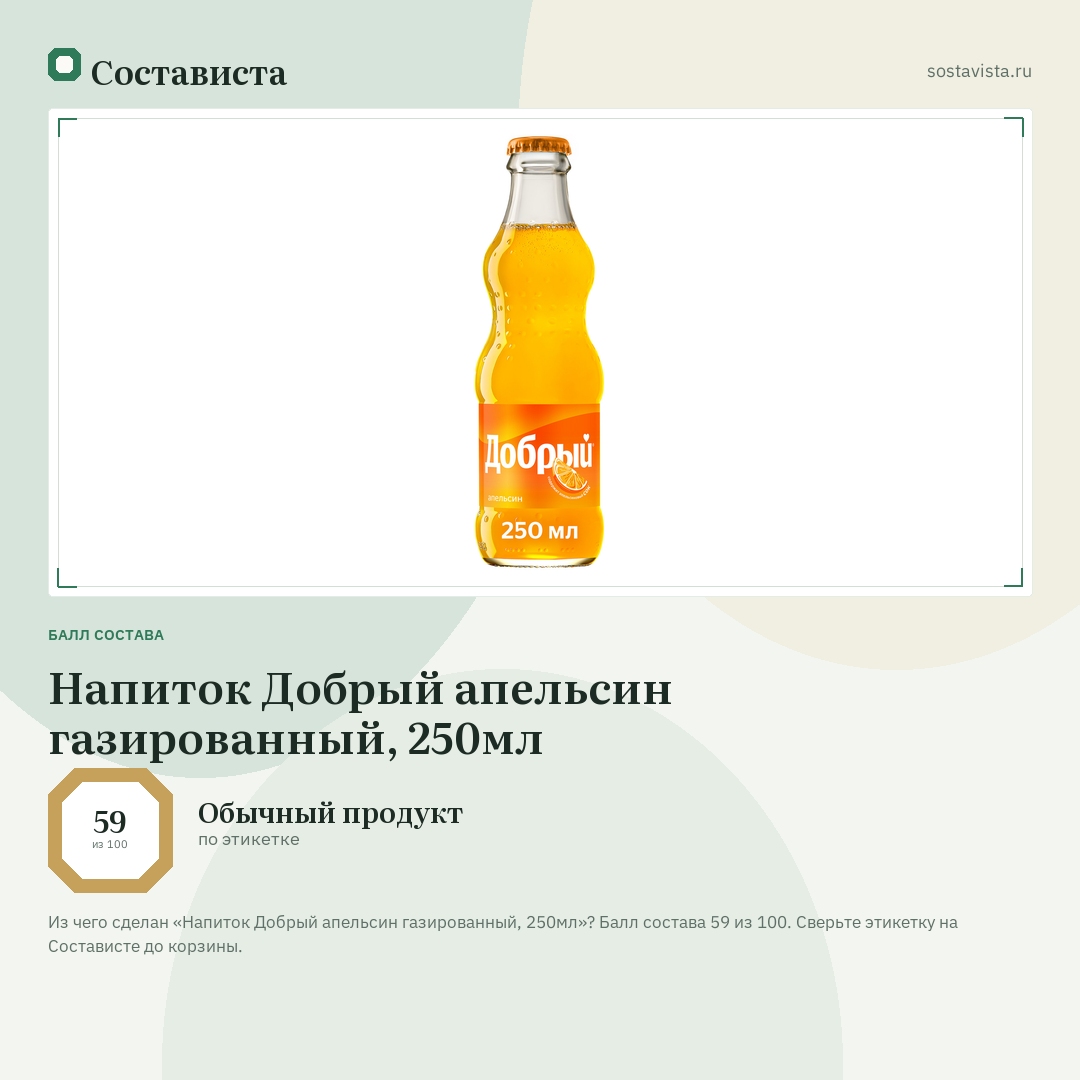 Напиток Добрый апельсин газированный, 250мл: балл состава 59 из 100 — Состависта