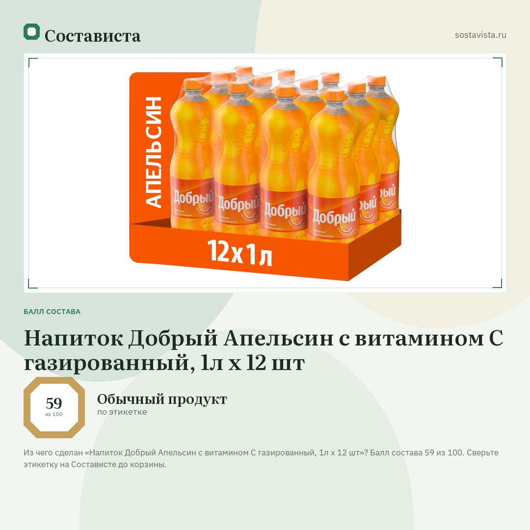 Напиток Добрый Апельсин с витамином C газированный, 1л x 12 шт: балл состава 59 из 100 — Состависта