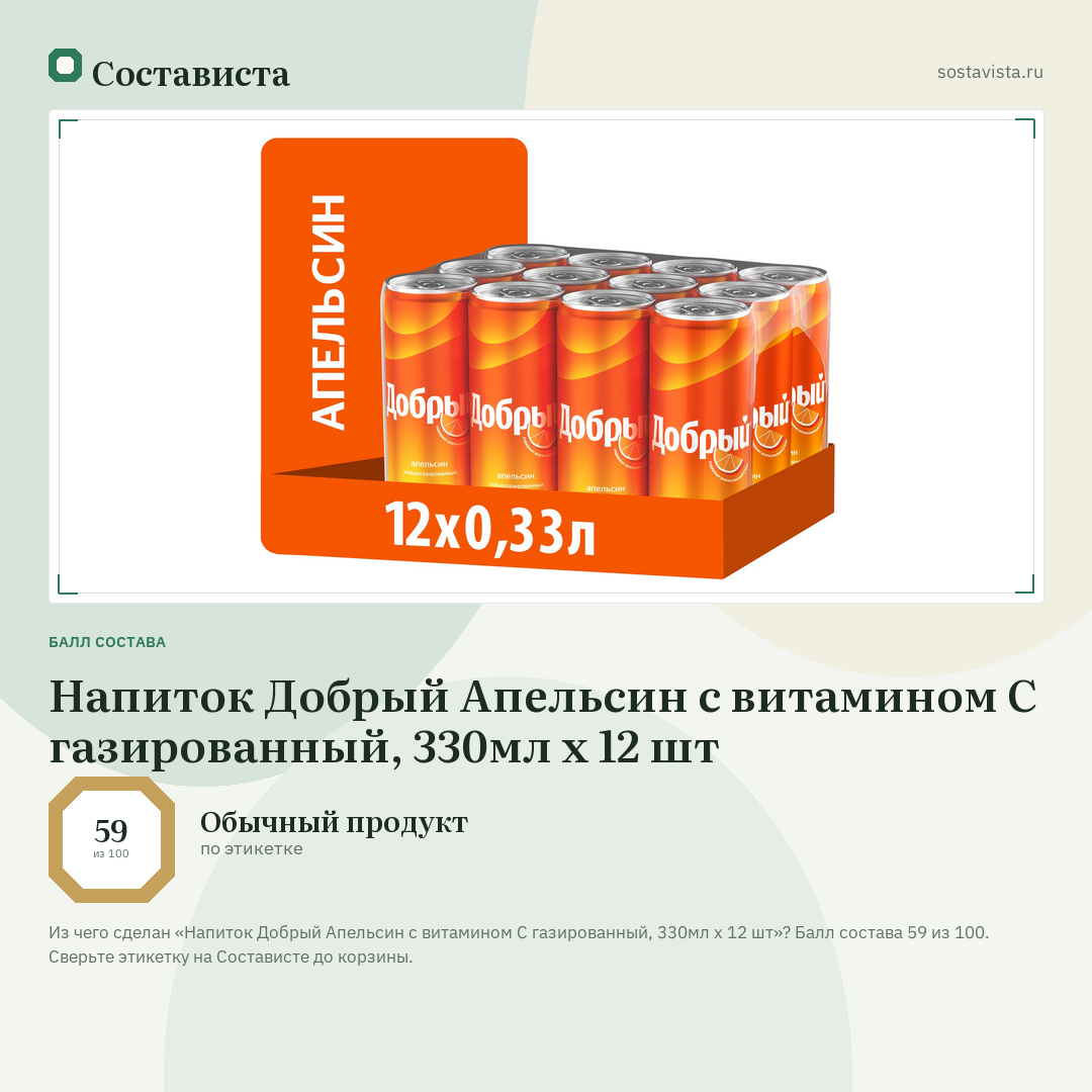 Напиток Добрый Апельсин с витамином C газированный, 330мл x 12 шт: балл состава 59 из 100 — Состависта