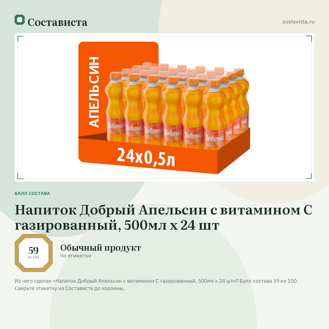 Напиток Добрый Апельсин с витамином C газированный, 500мл x 24 шт: балл состава 59 из 100 — Состависта