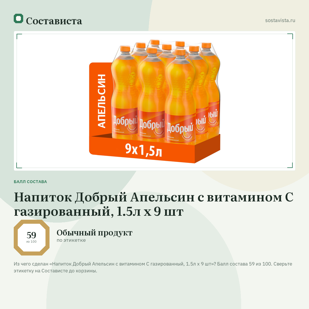 Напиток Добрый Апельсин с витамином C газированный, 1.5л x 9 шт: балл состава 59 из 100 — Состависта