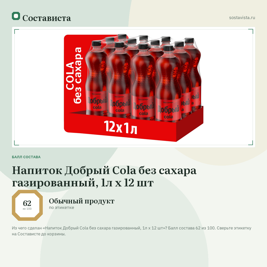 Напиток Добрый Cola без сахара газированный, 1л x 12 шт: балл состава 62 из 100 — Состависта