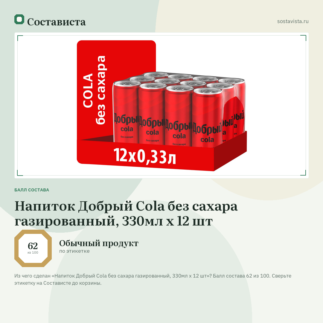 Напиток Добрый Cola без сахара газированный, 330мл x 12 шт: балл состава 62 из 100 — Состависта