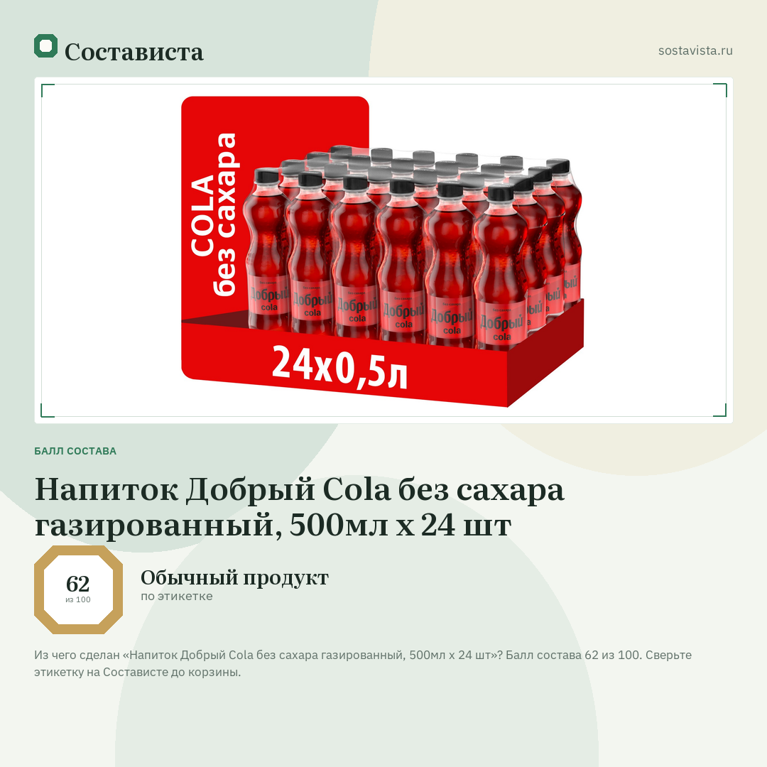 Напиток Добрый Cola без сахара газированный, 500мл x 24 шт: балл состава 62 из 100 — Состависта