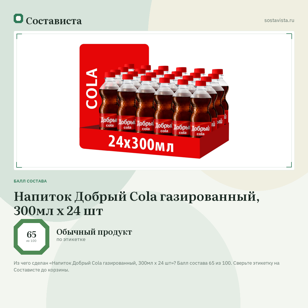 Напиток Добрый Cola газированный, 300мл x 24 шт: балл состава 65 из 100 — Состависта