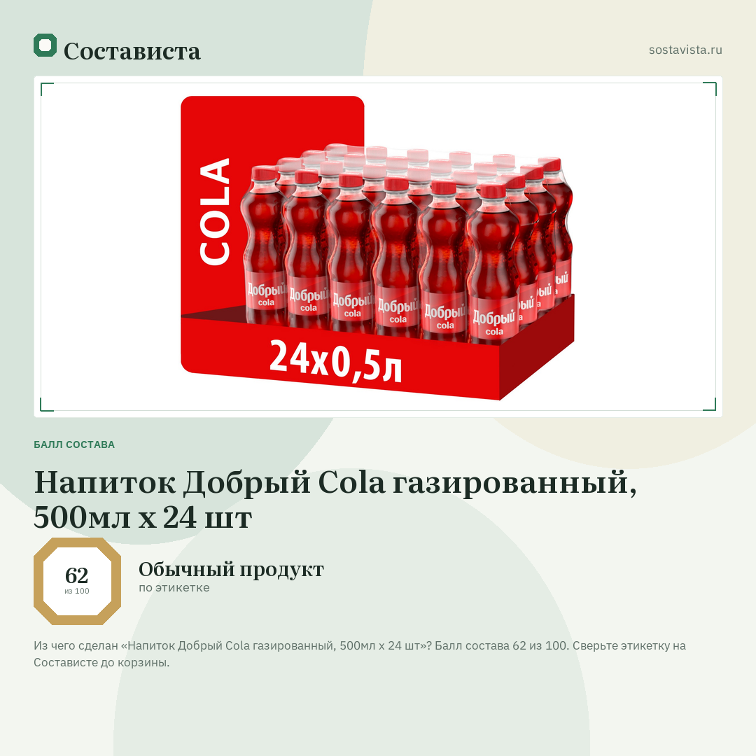 Напиток Добрый Cola газированный, 500мл x 24 шт: балл состава 62 из 100 — Состависта