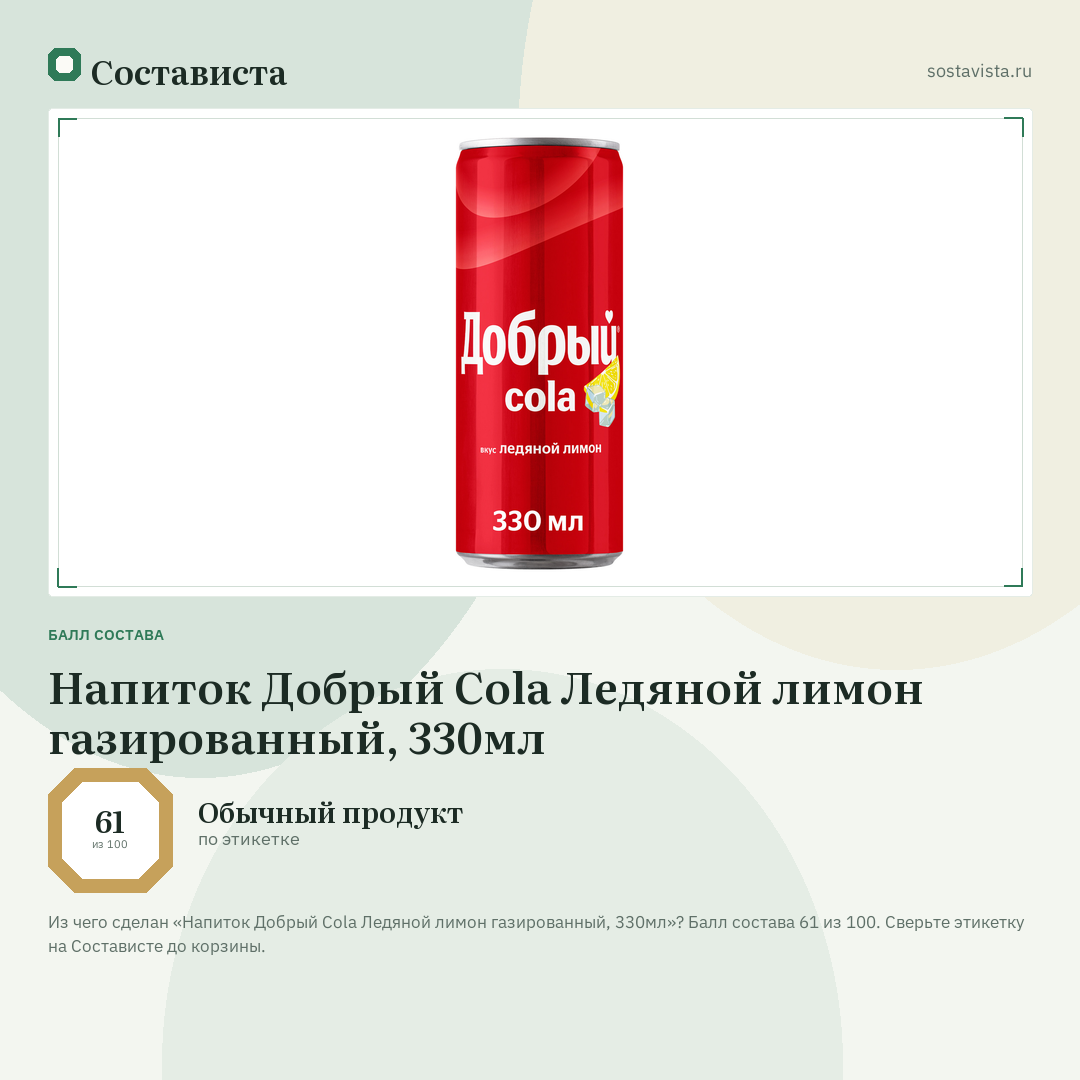 Напиток Добрый Cola Ледяной лимон газированный, 330мл: балл состава 61 из 100 — Состависта