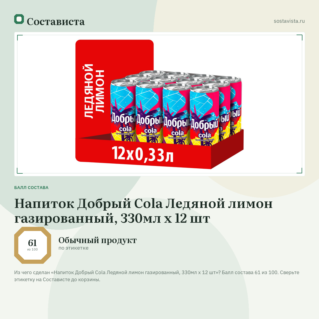 Напиток Добрый Cola Ледяной лимон газированный, 330мл x 12 шт: балл состава 61 из 100 — Состависта