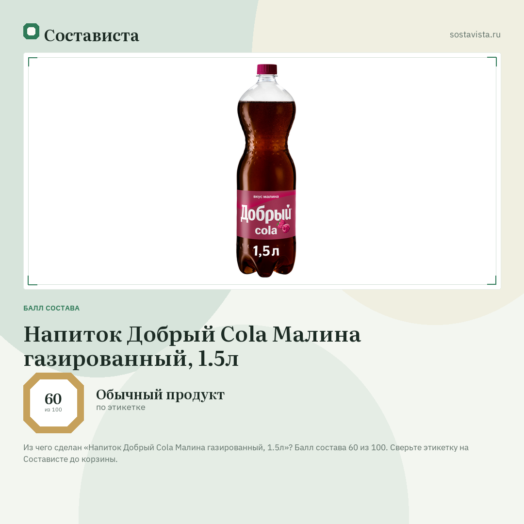 Напиток Добрый Cola Малина газированный, 1.5л: балл состава 60 из 100 — Состависта