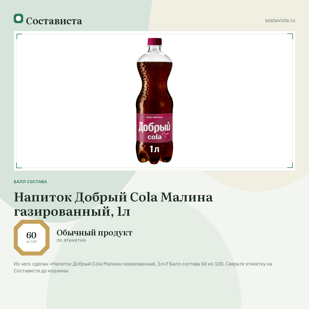 Напиток Добрый Cola Малина газированный, 1л: балл состава 60 из 100 — Состависта