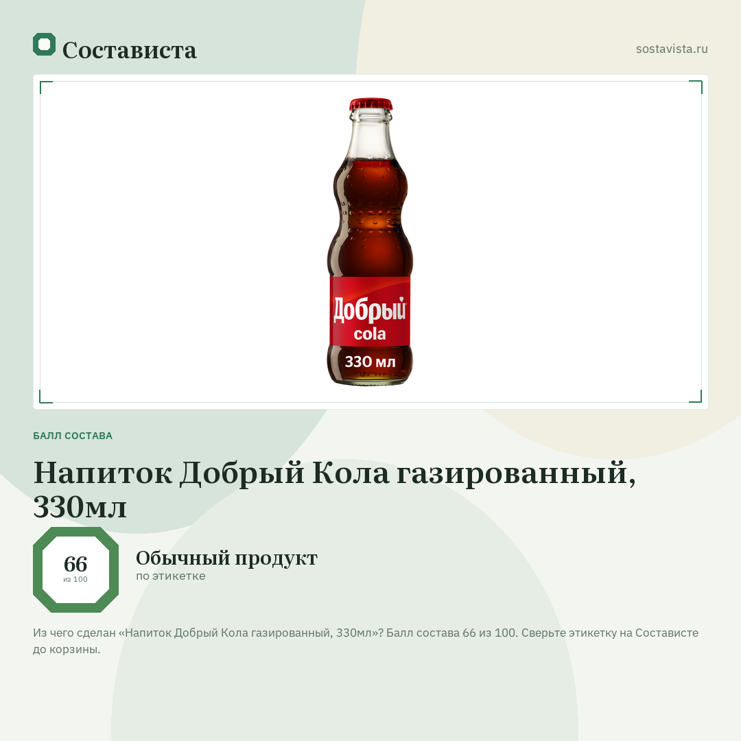 Напиток Добрый Кола газированный, 330мл: балл состава 66 из 100 — Состависта