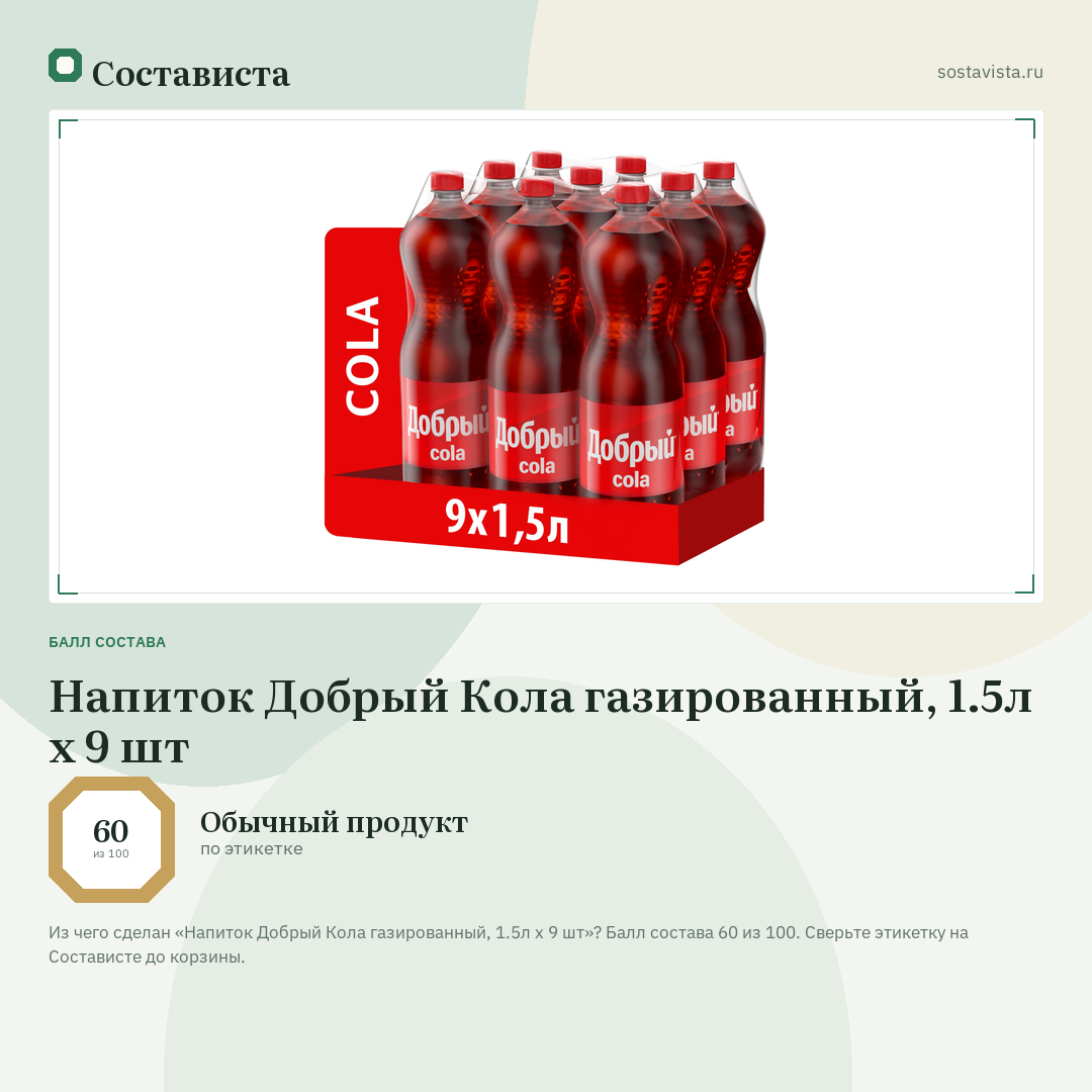 Напиток Добрый Кола газированный, 1.5л x 9 шт: балл состава 60 из 100 — Состависта
