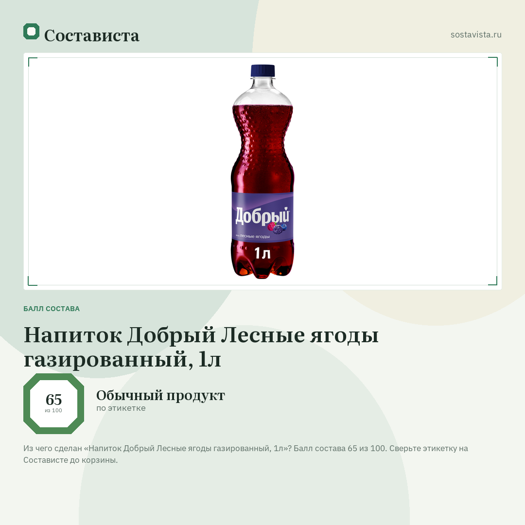 Напиток Добрый Лесные ягоды газированный, 1л: балл состава 65 из 100 — Состависта