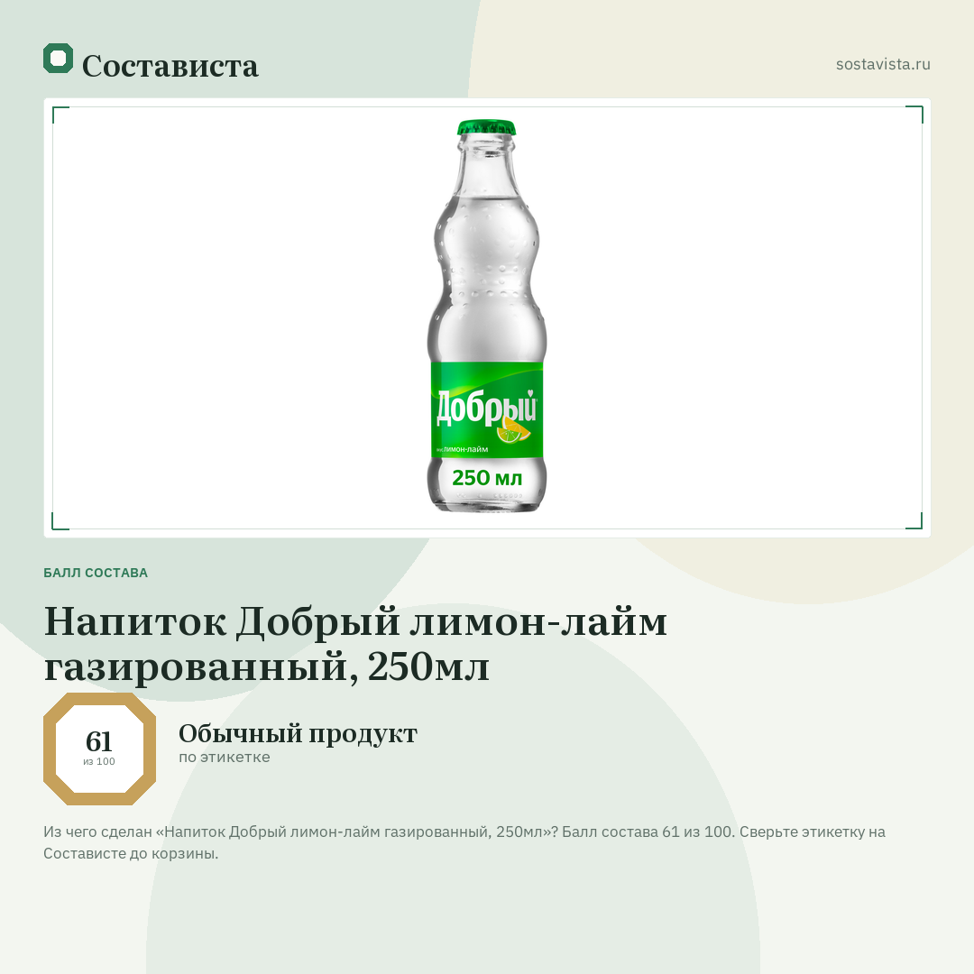 Напиток Добрый лимон-лайм газированный, 250мл: балл состава 61 из 100 — Состависта