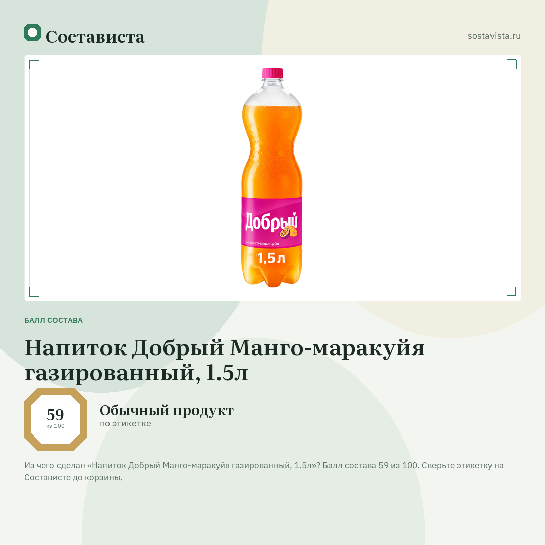 Напиток Добрый Манго-маракуйя газированный, 1.5л: балл состава 59 из 100 — Состависта