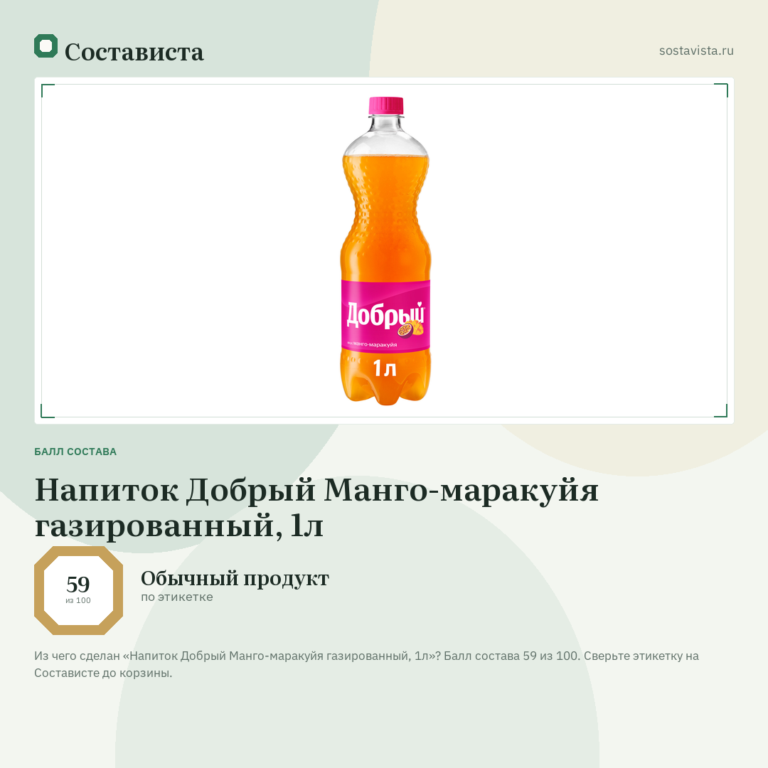 Напиток Добрый Манго-маракуйя газированный, 1л: балл состава 59 из 100 — Состависта