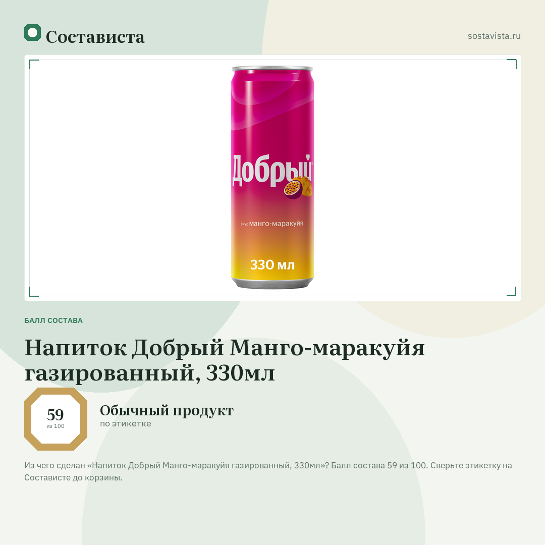 Напиток Добрый Манго-маракуйя газированный, 330мл: балл состава 59 из 100 — Состависта