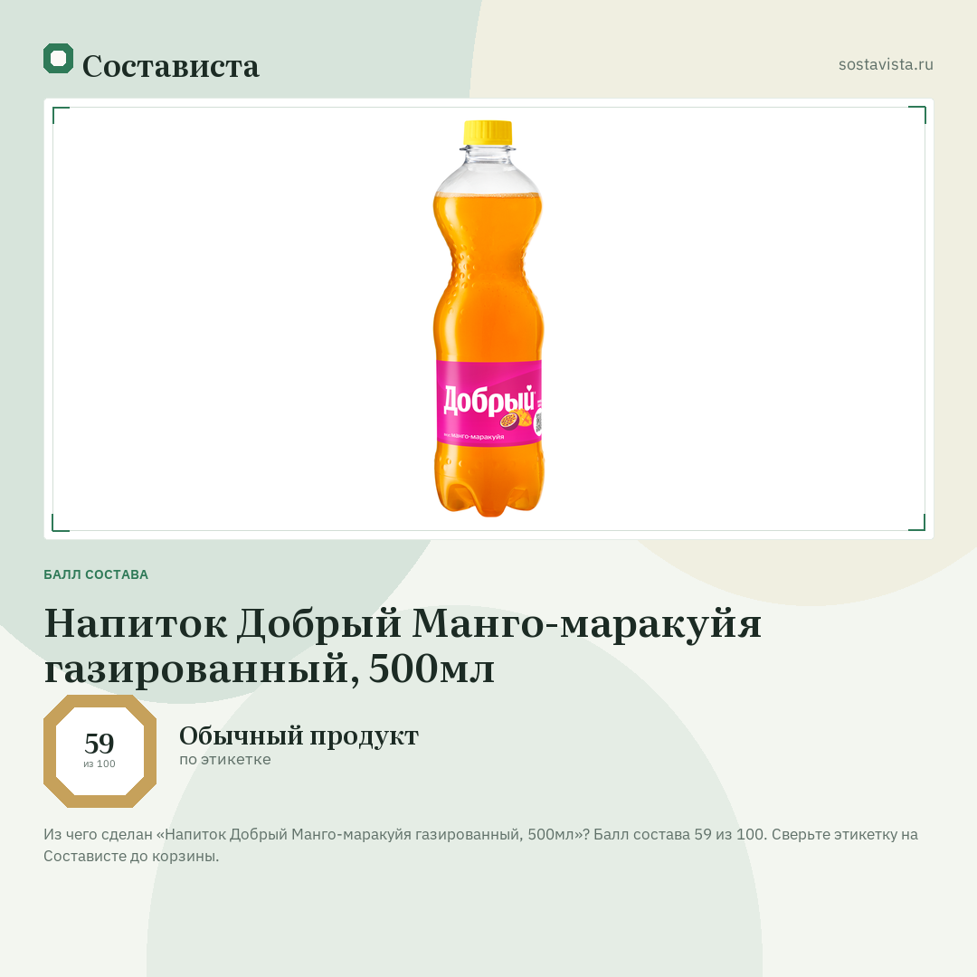 Напиток Добрый Манго-маракуйя газированный, 500мл: балл состава 59 из 100 — Состависта