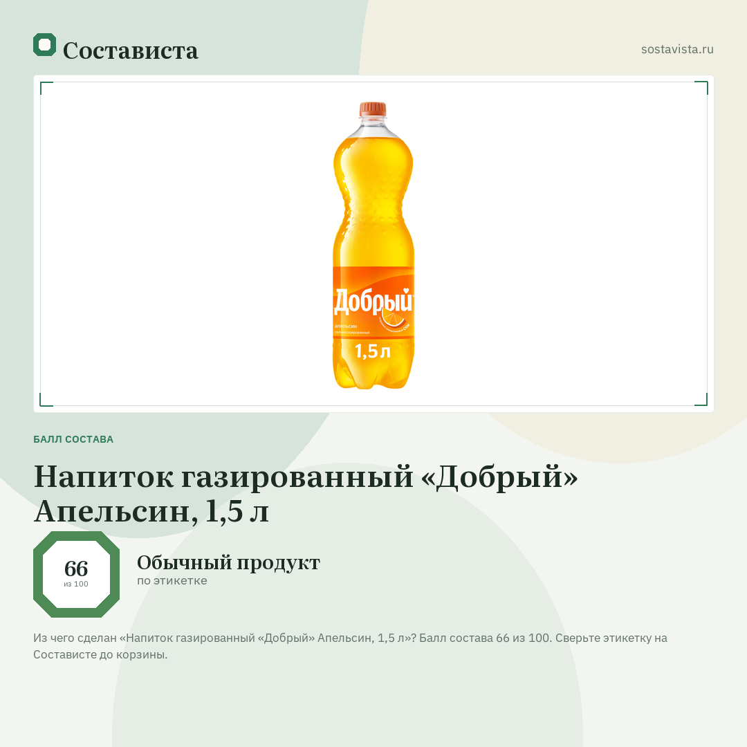 Напиток газированный «Добрый» Апельсин, 1,5 л: балл состава 66 из 100 — Состависта