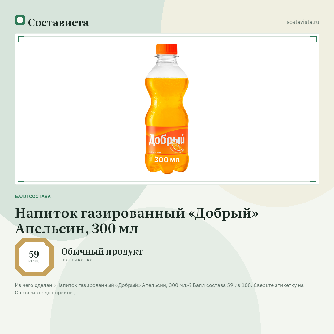 Напиток газированный «Добрый» Апельсин, 300 мл: балл состава 59 из 100 — Состависта