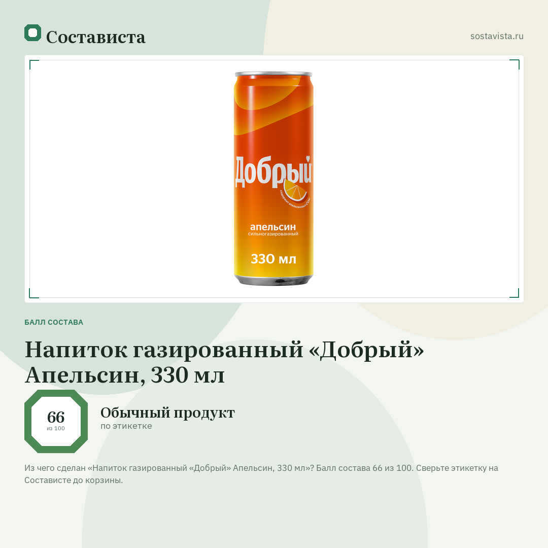 Напиток газированный «Добрый» Апельсин, 330 мл: балл состава 66 из 100 — Состависта