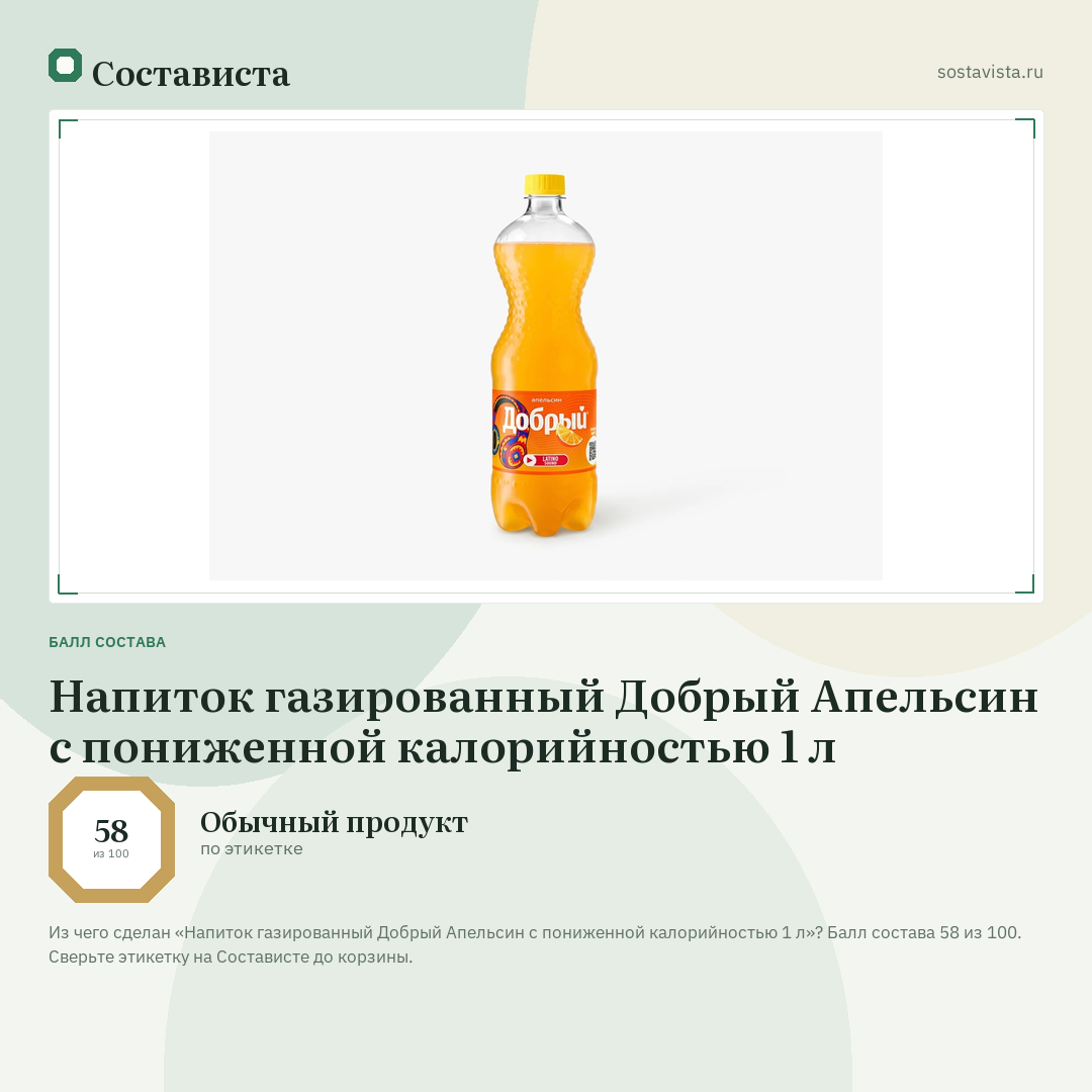 Напиток газированный Добрый Апельсин с пониженной калорийностью 1 л: балл состава 58 из 100 — Состависта