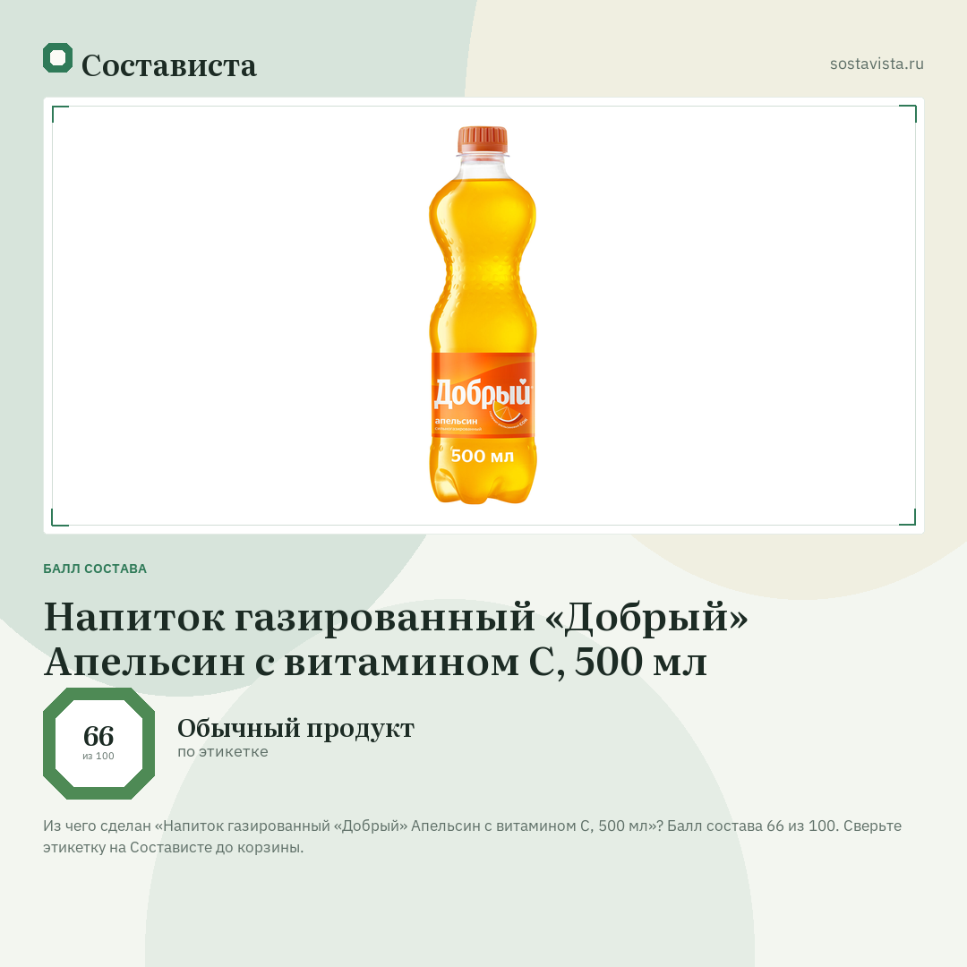 Напиток газированный «Добрый» Апельсин с витамином C, 500 мл: балл состава 66 из 100 — Состависта