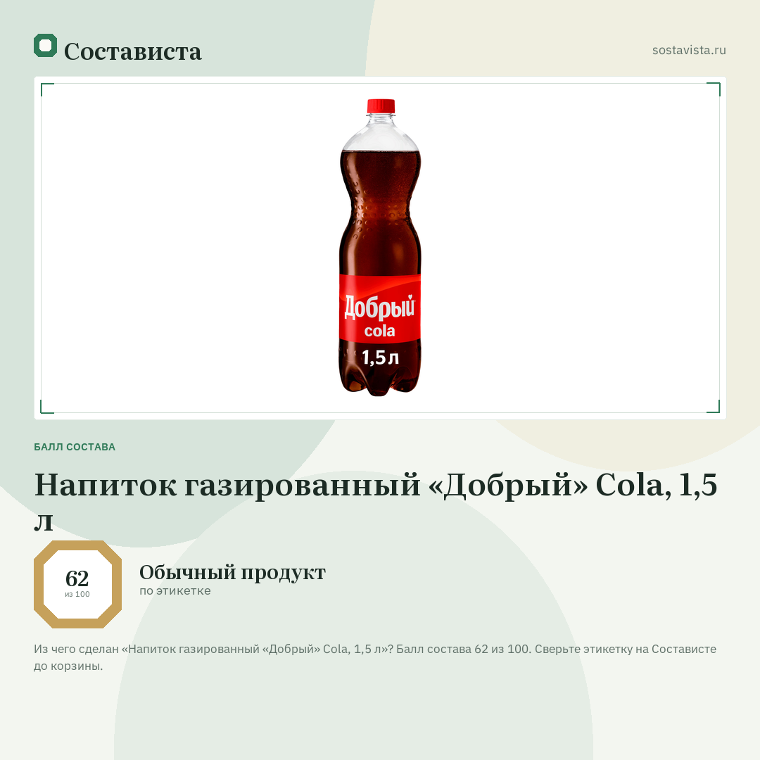 Напиток газированный «Добрый» Cola, 1,5 л: балл состава 62 из 100 — Состависта